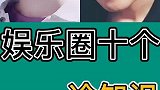 明星    你还知道哪些 吗？