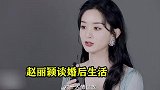 赵丽颖被问：冯绍峰是个好爸爸吗？接下来她的回答，冯绍峰傻眼了