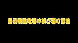 岳云鹏夫妇吵架像说相声，吵不过还打草稿演习，那你别写错别字啊