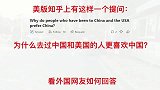 美版知乎问：为什么去过中国和美国的人更喜欢中国？看老外回答