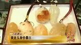 黄龙玉身价六年涨上万倍 专家呼吁小心赝品-7月20日