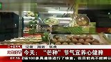 生活热播榜-20130531-今天：芒种节气宜养心健脾