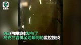 监拍乌克兰客机坠地瞬间 火光照亮夜空后碎片满地