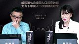 梁建章 解读七普数据，称中国男女比例目前趋于平衡是因为放开二胎，大家喜欢儿女双全。