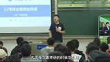 张雪峰：有同学考研为了占座和别人干仗，是为了感动自己？