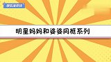 黄圣依妈妈见女儿婆婆，一个像妈一个像奶奶，当明星妈妈婆婆同框