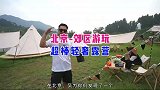 北京发现轻奢露营地，太适合全家带孩子来玩了