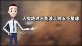 5个人类无法踏入的星球，非常危险！