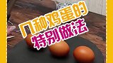今天介绍几种鸡蛋的特别做法