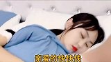 我说我睡迷糊了，你信吗