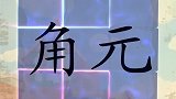 138角字和元字精灵