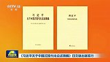 《习近平关于中国式现代化论述摘编》日文版出版发行