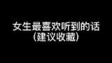 你们的女朋友也喜欢听这些话吧！