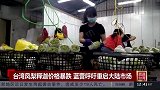台湾几千吨凤梨释迦滞销 蓝营呼吁重启大陆市场