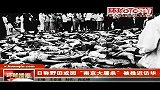 日媒称野田或因“南京大屠杀”被推迟访华
