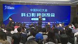 中国科幻大会增设科幻影视创投会 大力扶持科幻影视创新发展