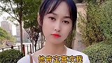 喜不喜欢不重要你就当扶贫了