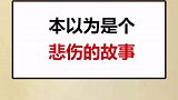 这是件悲伤的故事，给我哭