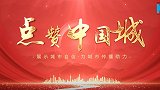 点赞中国城——大美白银邀您点赞