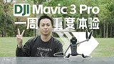【买前必看】大疆Mavic 3 Pro超详细体验