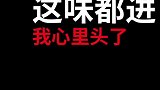 我已憋到内伤了！