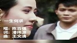 陈百强《一生何求》的完整版,你的一生到底在追求什么呢