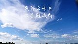 风伴云而去 我亦随风行