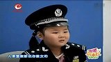 爆笑堂-20110825-爆笑失控姐4岁小民警遭遇雷人罪犯