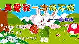 再爱我一次好不好 兔小贝幼儿早教儿歌