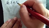 老先生用行楷写出厨房用天然气操作，很多人顺序错了，我写给你看