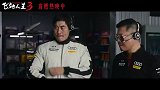 《飞驰人生3》发布“视野打开”正片片段
