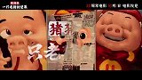 《猪猪侠·一只老猪的逆袭》发布全新预告