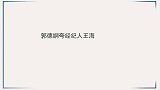 郭德纲夸经纪人王海，从头号粉丝到老郭心腹，身份背景不简单啊