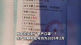 网友称买到“早产口罩”？生产日期和批号均为2025年2月，涉事厂家：可能是冒牌