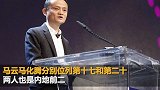 福布斯2020全球亿万富豪榜：贝索斯再夺冠 马云成中国首富