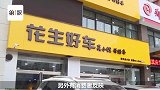 低首付高利息骗局！花生好车被曝暴力催收月供，还辱骂消费者！