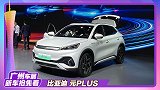 【2021广州车展】比亚迪两大家族 同场亮相3款新车