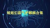 宋祖儿霸气护郭麒麟，众人吃瓜：真情流露？姐姐们霸气护麒麟合集