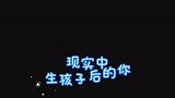 想象中生孩子后的你与现实中生孩子后的你，区别太大了