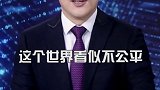 靠运气挣来的钱，往往会靠实力亏掉 #职场  #创业  #运气
