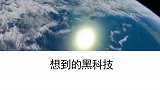 中国将发射首颗人造月亮！