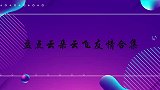 云朵：你有不喜爱过我？云飞害羞：我不说！云朵云飞友情合集