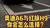 国产红旗H9超越奥迪A6L