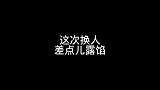 就差那么一点点，还好我机智，不然他要吃