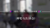 原来神笔马良还有这种打开方式