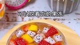 来来来，学会自己做水果果冻，让你在孩子面前露一手