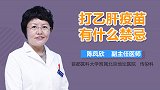 打乙肝疫苗有什么禁忌？