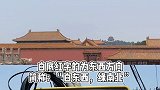 北京的秘密，你知道哪几个？ 紫禁600仍少年