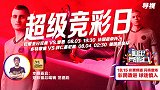 超级竞彩日-竞彩猫大咖能否再闪耀 法超德超一触即发燃爆周六夜
