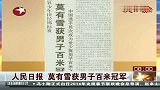 田径-13年-历史性突破 世少赛百米飞人大战中国小将夺冠-新闻